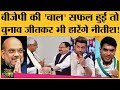 Bihar Election: Nadda-Nitish seat sharing मुलाकात के बीच BJP की Chirag सहारे कुर्सी खीचने की तैयारी?