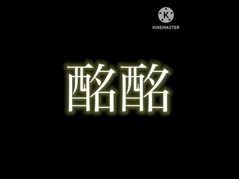 酔いどれ知らず　文字pv