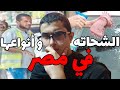 انواع و حركات الشحاتين اليومين دول