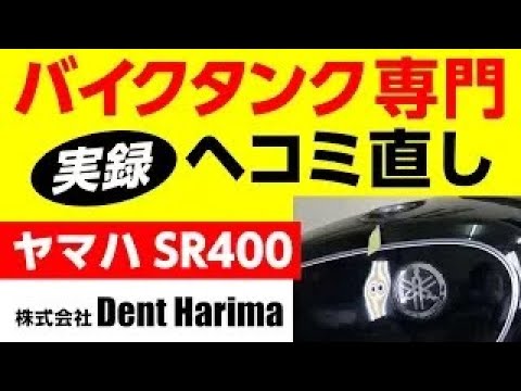 バイクタンク専門凹み修理、 ヤマハSR400をデントリペア！ - YouTube