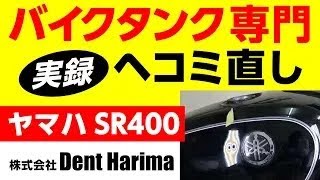 バイクタンク専門凹み修理、 ヤマハSR400をデントリペア！ - YouTube