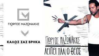 Γιώργος Μαζωνάκης - Καλώς Σας Βρήκα | Giorgos Mazonakis - Kalos Sas Vrika - Official Audio Release