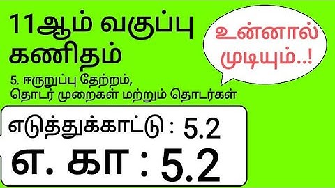 11th Maths Tamil Medium Chapter 5 Example 5.2
