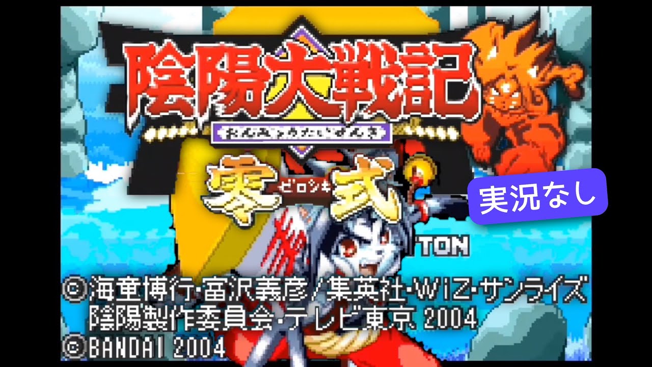 希少　店頭用　陰陽大戦記　零式　ゲームボーイアドバンス　販促ポスター GBA】陰陽大戦記 零式 初見お試しプレイ【実況なし/初見プレイ