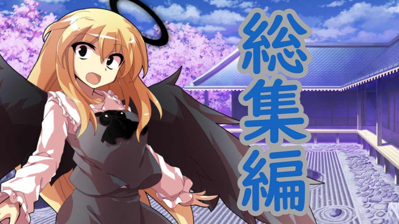 【ゆっくり茶番劇】一気見！堕ちた悪魔の幻想入り　総集編