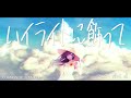 【オリジナル曲】 ハイライトに飾って【闇音レンリ&白峰】