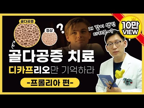 힘내쇼 66화 골다공증치료법 ★대.공.개★디카프(프롤리아)리오만 기억하세요!!