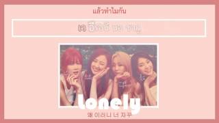 [Karaoke/Thaisub] SISTAR - LONELY