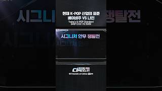 [#SDF] 현재 K-POP 산업의 표준 베이비주 VS 나인