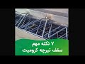 7 نکته مهم در هنگام اجرای سقف تیرچه کرومیت که باید بدانید 