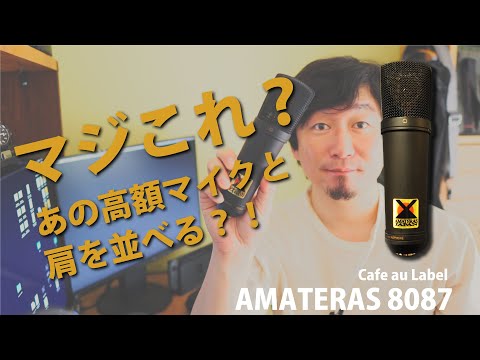 白*雪様 AMATERAS 8087 コンデンサーマイク 機材は名前も大事？AMATERAS 8087導入！
