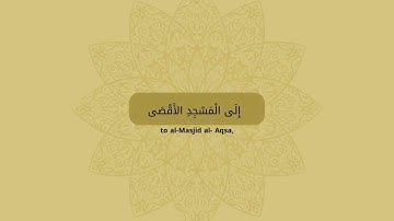 سورة الاسراء| الآية 1 ( الإسراء والمعراج )