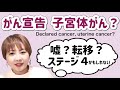 【がん宣告】卵巣がんだと思ってたのに子宮体がん？・肺に転移？ステージ４なの？　卵巣がんさくら