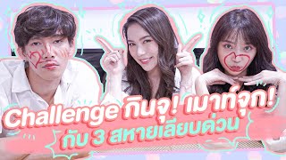 มุกวันละนิด EP13 : Challenge กินจุ! เมาท์จุก!กับ 3 สหายเลียบด่วน