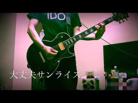 豆柴の大群　「大丈夫サンライズ」 ギター弾いてみた