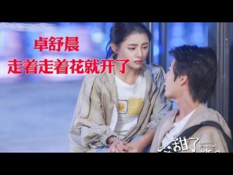 2020火遍网络的歌曲《走着走着花就开了》，有种初恋般的感觉