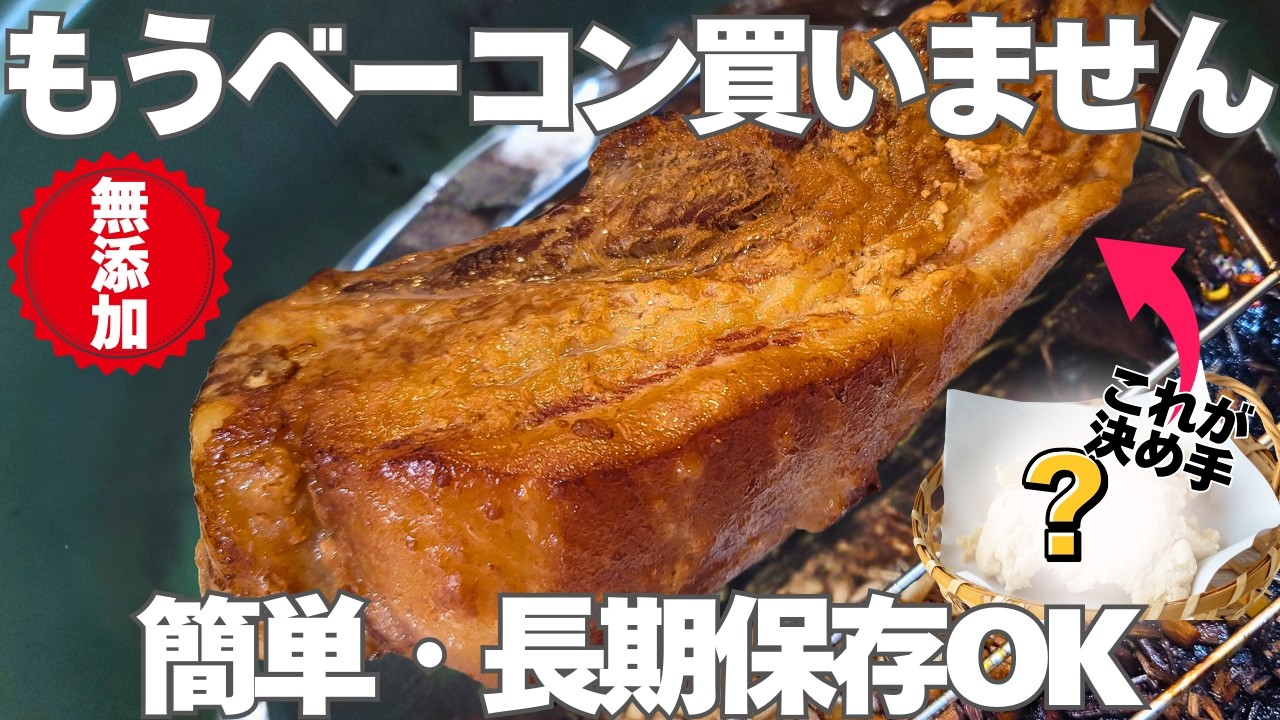 【添加物が危険？】安心安全なベーコンはご家庭で簡単に作れます！奪い合いになる美味しさ！長期保存も出来る酒粕ベーコン