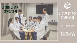 근시에 대한 문홍재 원장의 연구