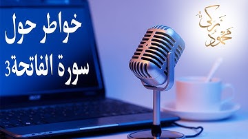 خواطر حول سورة الفاتحة3 مع محمود زكي و معاني سورة الفاتحة |