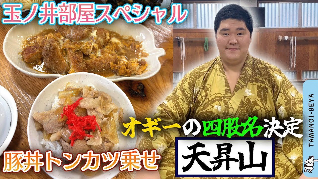 豚丼にトンカツ乗せた/オギー四股名決定