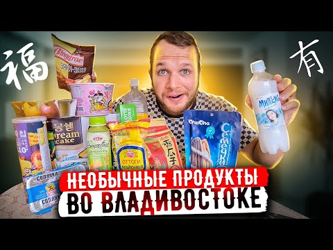 Необычные продукты из Владивостока