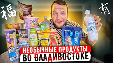 Что можно вкусного купить во Владивостоке