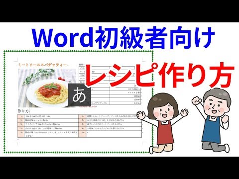 【Word初級者/中級者】料理レシピの作り方