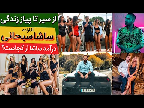 ثروت شخصی و لاکچری ساشا سبحانی از کجا می آید؟