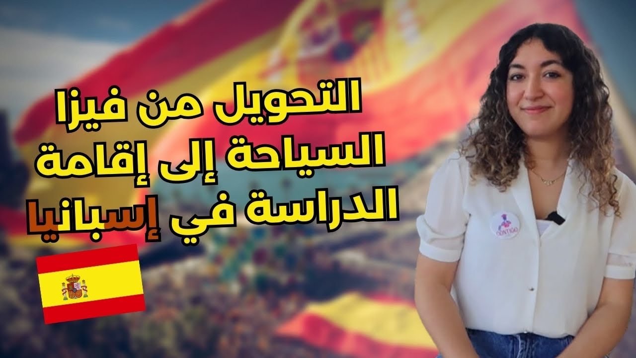 التحويل من فيزا السياحة إلى إقامة الدراسة في إسبانيا  🇪🇸 2024