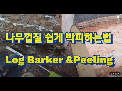 나무껍질 쉽게 제거하는 방법.Log peeling & Barker   #통나무박피기 #박피기  #그라인더 #logbarker #logpeeling #barker @grainder