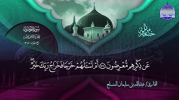 الختمة المرتلة الكاملة 🔆 المؤمنون 🔆 القارئ عبدالله بن سليمان المنسلح 🔆 ALMAJD QURAN 🔆 HD