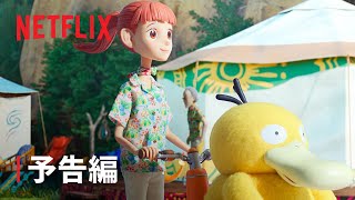 『ポケモンコンシェルジュ』予告編 - Netflix