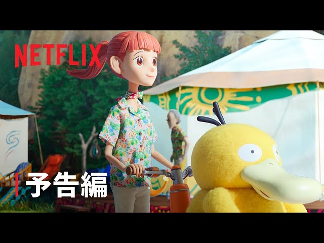 ポケモンコンシェルジュNEW!のん / ファイルーズあい / 奥野瑛太