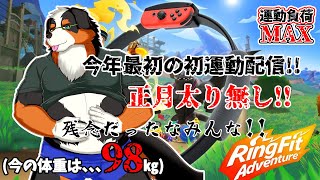 【リングフィットアドベンチャー】正月太りしてなかった！！皆残念だったなぁ～！！