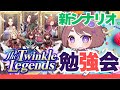 【ウマ娘】新シナリオ The Twinkle Legends 今日でマスターする!【ちこ/Vtuber】