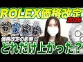 【ROLEX】価格改定による買取額の影響は?!価格増加モデルをチェック！