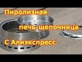 Походная печь щепочница с Алиэкспресс. Outdoor stove pottery chippers