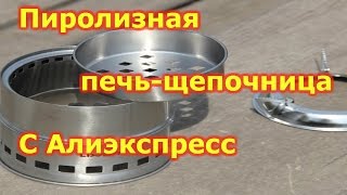 Походная печь щепочница с Алиэкспресс. Outdoor stove pottery chippers