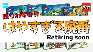 レゴ はやすぎる廃番 今年発売セット ／ LEGO Retiring soon sets