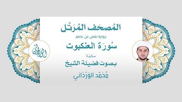 رواية حفص عن عاصم | 29- سورة العنكبوت | بصوت فضيلة الشيخ محمد الورداني