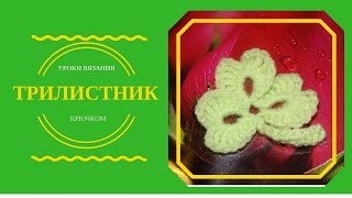 ТРИЛИСТНИК. Подробное описание как связать трилистник клевера крючком ТРИЛИСТНИК. Подробное описание как связать трилистник клевера крючком