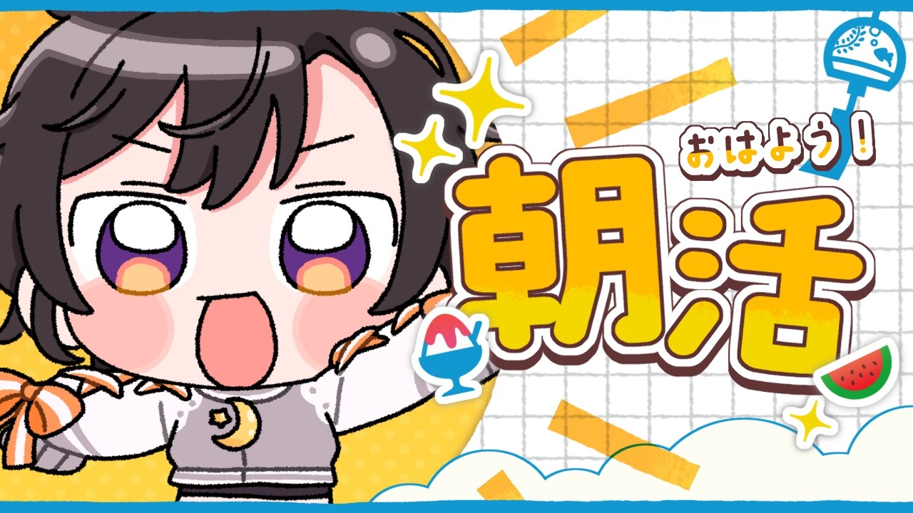 【 #朝活 】元気モリモリ朝活！【 #橙崎ちなつ 】 #新人vtuber