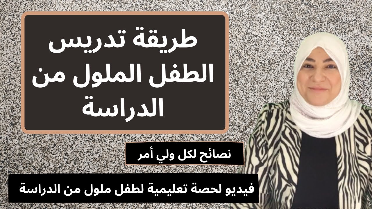 تدريس الطفل الملول من الدراسة/نصائح لكل ولي أمر أو معلم/فيديو تدريس طفل ملول من الدراسة