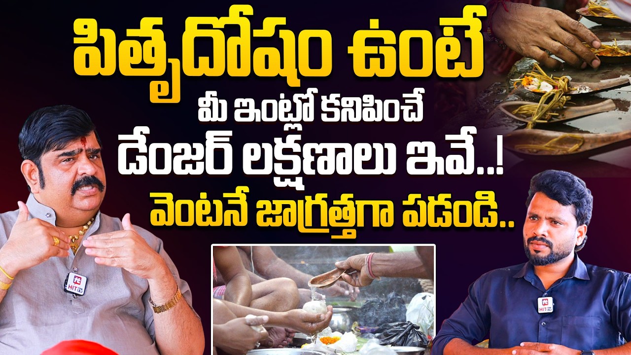 పితృ దోషం ఉంటే.. | Astrologer Venu Swamy About Pitru Doshan@HITTVOFFICIAL