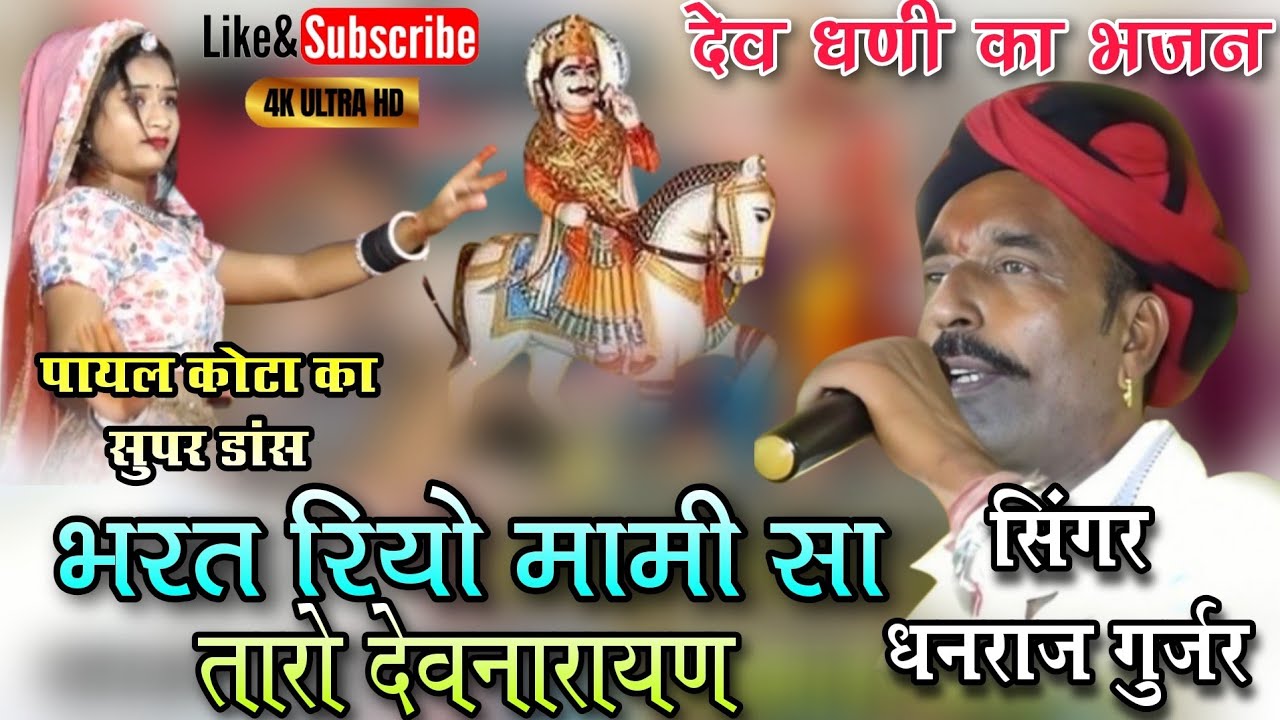 भरत रियो मामी सा तारो देवनारायण ! Singer Dhanraj Gurjar ! Devnarayan ka viral bhajan ! खालकपुरा लाइव