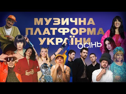 МУЗИЧНА ПЛАТФОРМА УКРАЇНИ | ОСІНЬ
