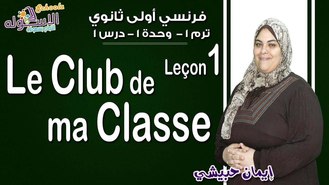 لغة فرنسية أولى ثانوي 2019 | La Club de ma Class | تيرم1-وح1- درس 1| الاسكوله