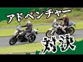 【アドベンチャー対決 試乗インプレ】バイク王TV ～CRF1000L アフリカツイン・V-Strom 1000～