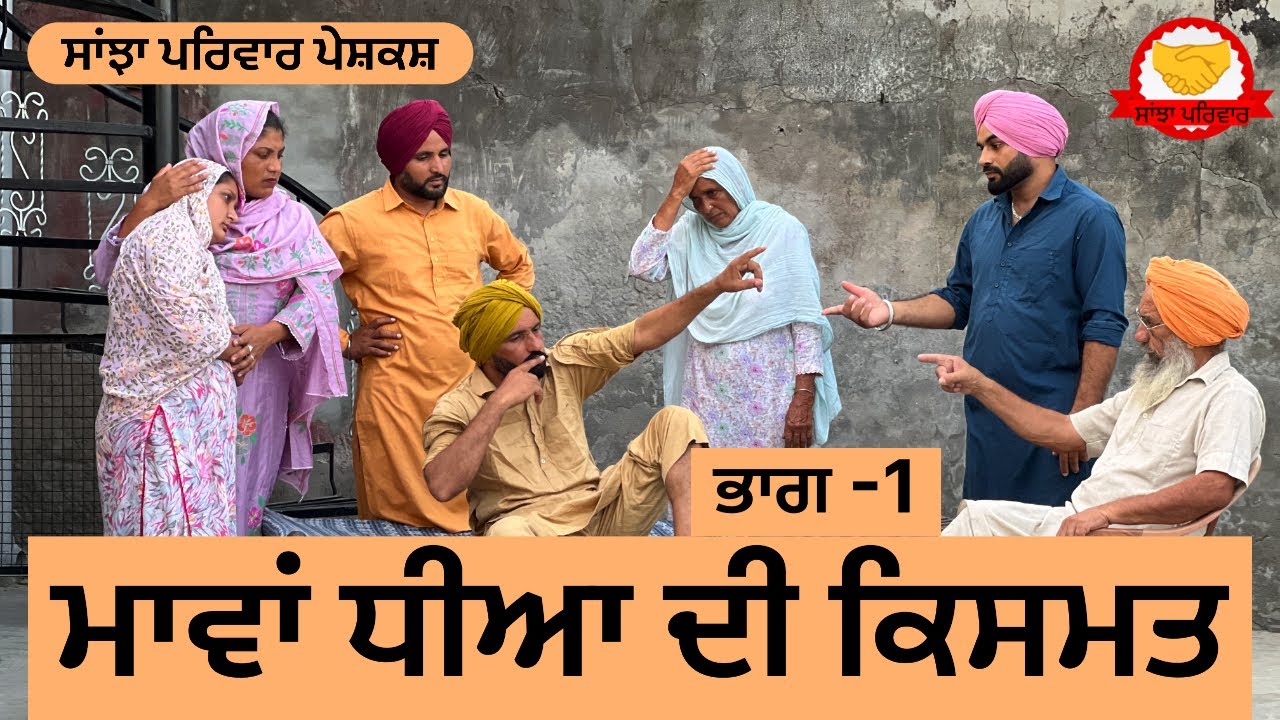 ਮਾਵਾਂ ਧੀਆ ਦੀ ਕਿਸਮਤ || ਭਾਗ-1 || new punjabi short movie || punjabi natak 2025 || @sanjhapariwar