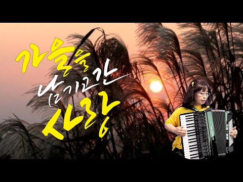 가을을 남기고 간 사랑 : 고 숙희 ( 고 숙희 아코디언 스쿨 )